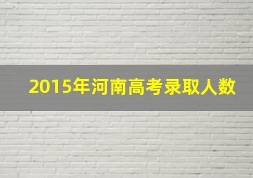 2015年河南高考录取人数