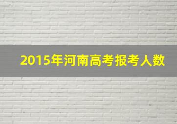 2015年河南高考报考人数