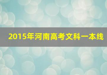 2015年河南高考文科一本线