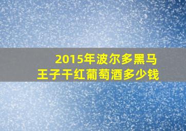 2015年波尔多黑马王子干红葡萄酒多少钱