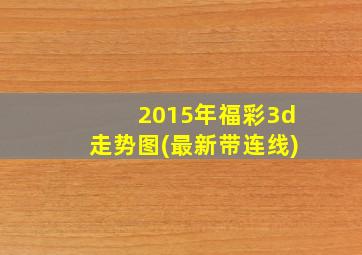 2015年福彩3d走势图(最新带连线)