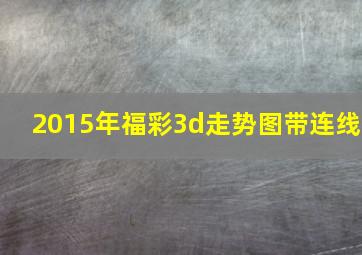 2015年福彩3d走势图带连线