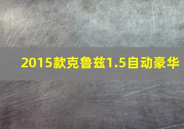 2015款克鲁兹1.5自动豪华