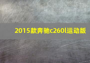 2015款奔驰c260l运动版