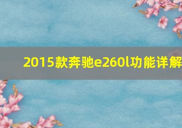 2015款奔驰e260l功能详解