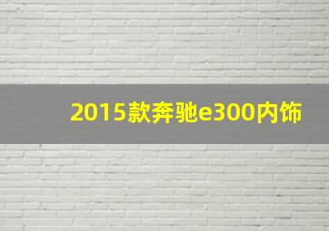 2015款奔驰e300内饰