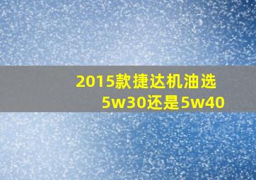 2015款捷达机油选5w30还是5w40