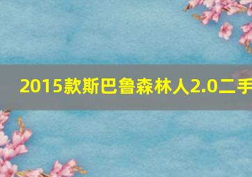 2015款斯巴鲁森林人2.0二手