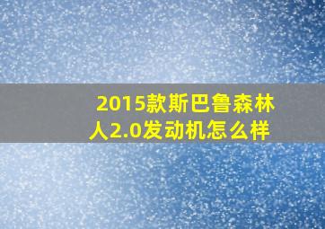 2015款斯巴鲁森林人2.0发动机怎么样