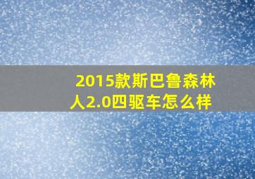 2015款斯巴鲁森林人2.0四驱车怎么样