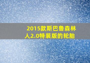 2015款斯巴鲁森林人2.0特装版的轮胎