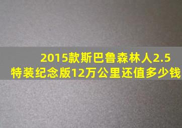 2015款斯巴鲁森林人2.5特装纪念版12万公里还值多少钱