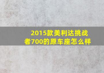 2015款美利达挑战者700的原车座怎么样