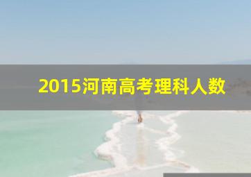 2015河南高考理科人数