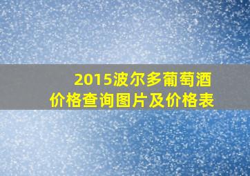 2015波尔多葡萄酒价格查询图片及价格表