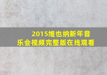 2015维也纳新年音乐会视频完整版在线观看