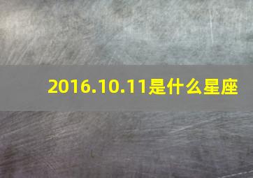 2016.10.11是什么星座