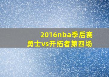 2016nba季后赛勇士vs开拓者第四场