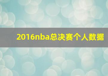 2016nba总决赛个人数据