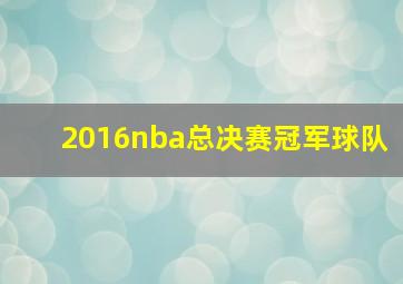 2016nba总决赛冠军球队