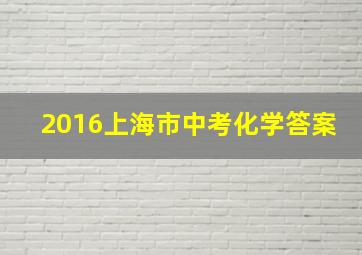 2016上海市中考化学答案