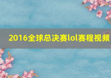 2016全球总决赛lol赛程视频