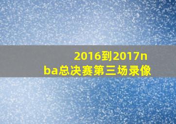 2016到2017nba总决赛第三场录像