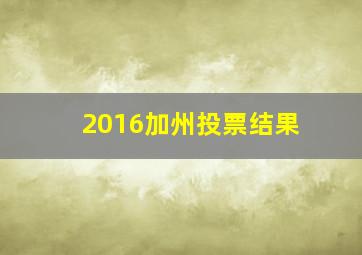 2016加州投票结果