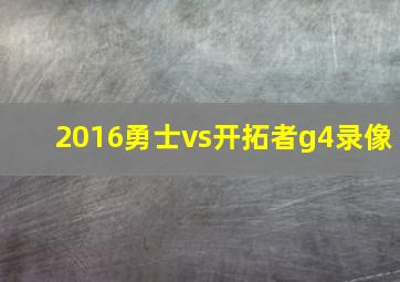 2016勇士vs开拓者g4录像