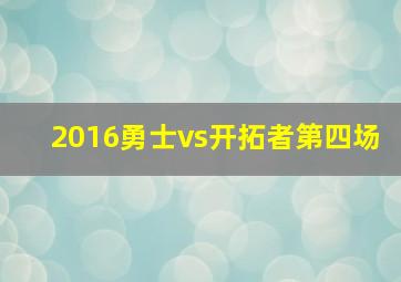 2016勇士vs开拓者第四场