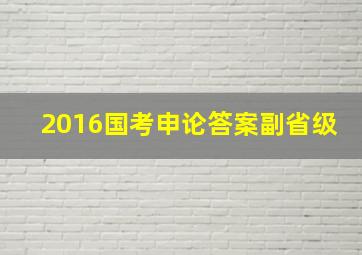 2016国考申论答案副省级