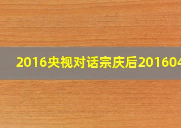 2016央视对话宗庆后20160417