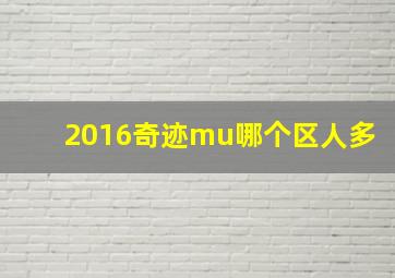 2016奇迹mu哪个区人多