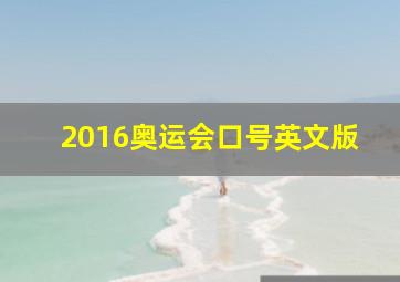 2016奥运会口号英文版