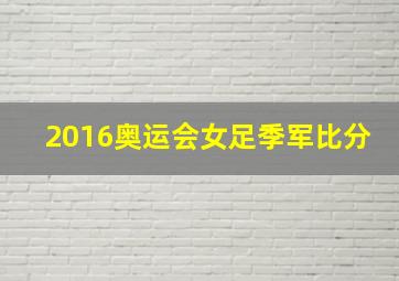 2016奥运会女足季军比分