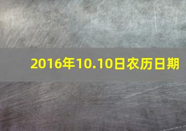 2016年10.10日农历日期