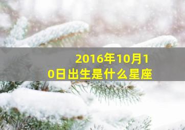 2016年10月10日出生是什么星座