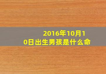 2016年10月10日出生男孩是什么命