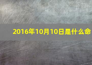 2016年10月10日是什么命