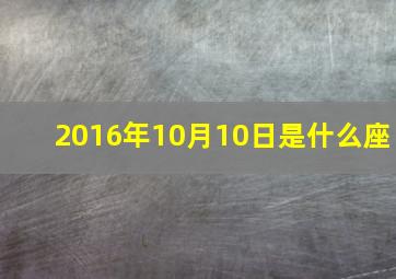 2016年10月10日是什么座