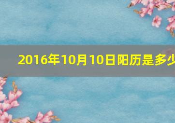 2016年10月10日阳历是多少