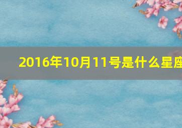 2016年10月11号是什么星座