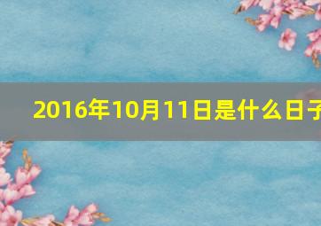 2016年10月11日是什么日子