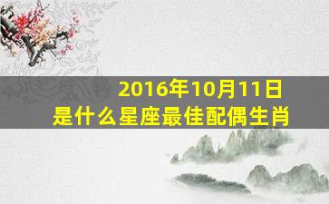 2016年10月11日是什么星座最佳配偶生肖