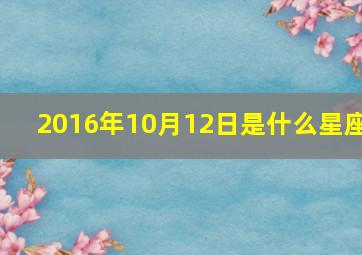 2016年10月12日是什么星座