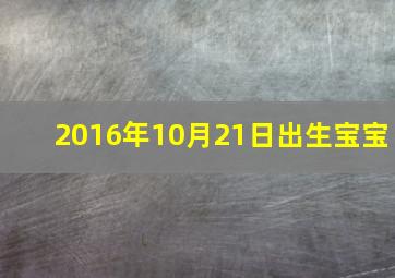 2016年10月21日出生宝宝