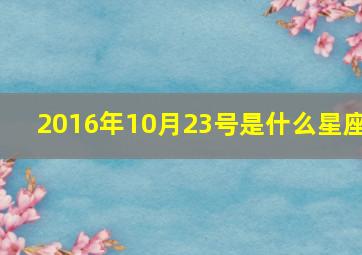 2016年10月23号是什么星座