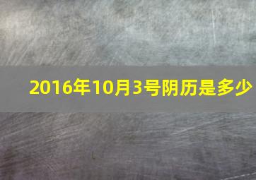 2016年10月3号阴历是多少