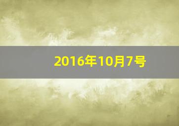 2016年10月7号