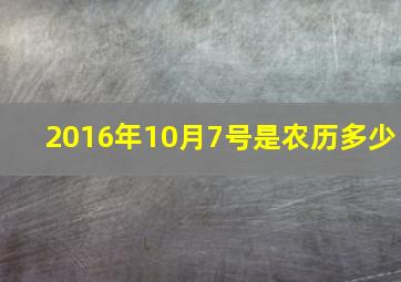 2016年10月7号是农历多少